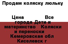  Продам коляску люльку › Цена ­ 12 000 - Все города Дети и материнство » Коляски и переноски   . Кемеровская обл.,Киселевск г.